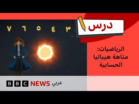 فيديو | ماذا تعرفون عن متاهة هيباتيا لحل مسائل الضرب؟ | الرياضيات: الحلقة التاسعة