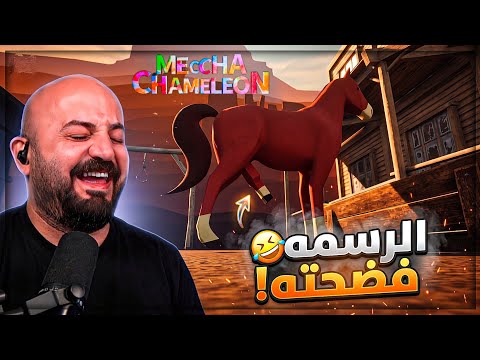 انفجرنا من الضحك على الرسمه ! 😅 تحدي Meccha Chameleon 