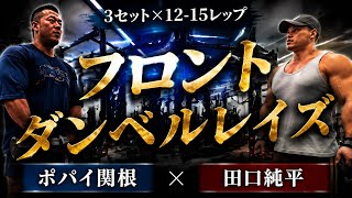 田口純平流メロン肩の極意×ポパイ関根ガチ合トレ肩トレ#オリンピア#田口純平#ポパイ関根 #肩トレ 