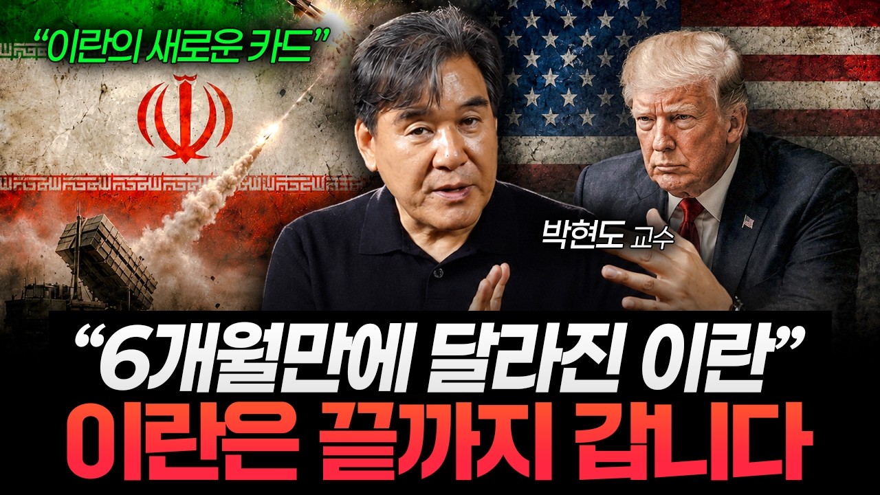 트럼프의 계산이 완전히 무너졌다, 미국을 흔든 이란의 큰 그림 (박현도 교수 1부)