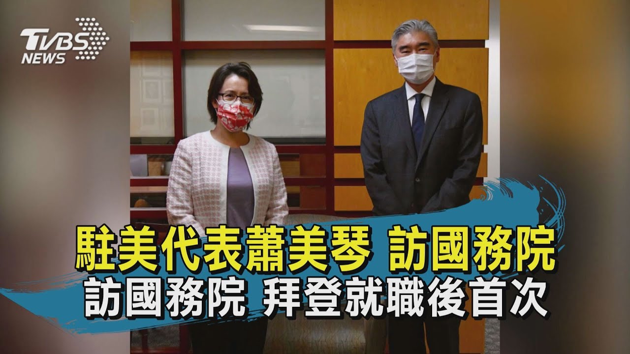 有片/拜登就職後首次 駐美代表蕭美琴訪國務院
