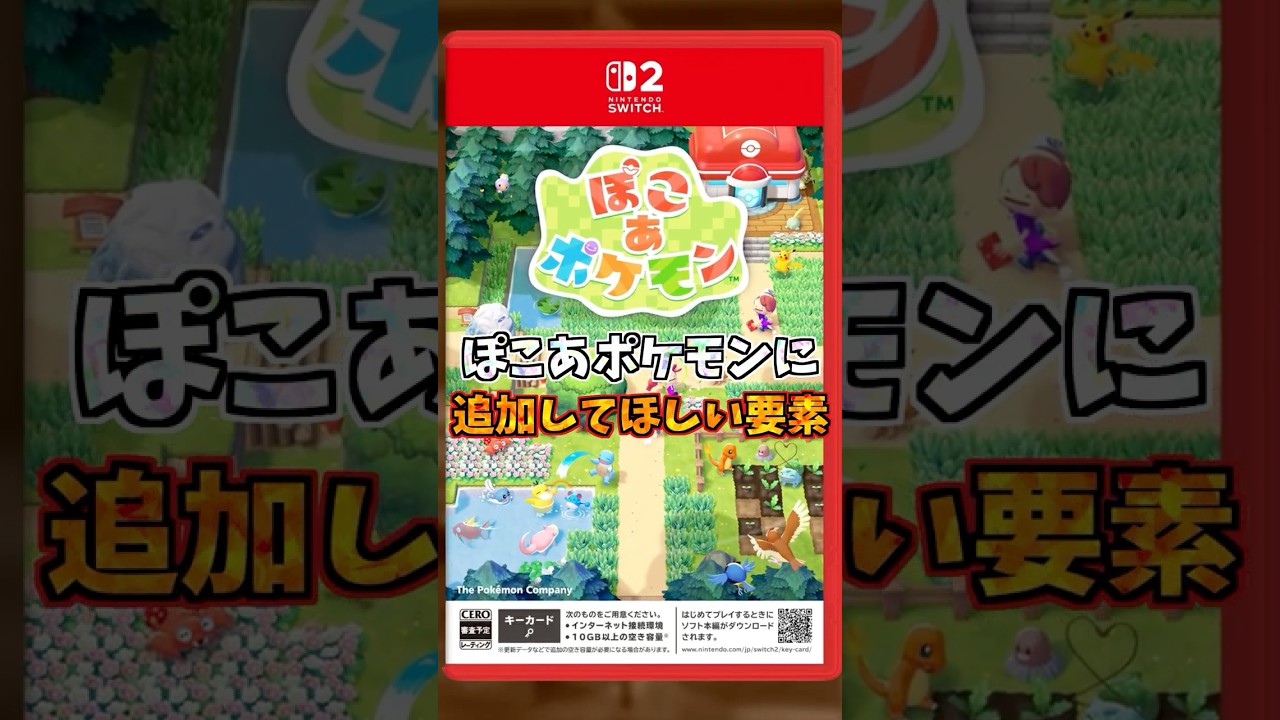 ぽこあポケモンに追加してほしい要素5選