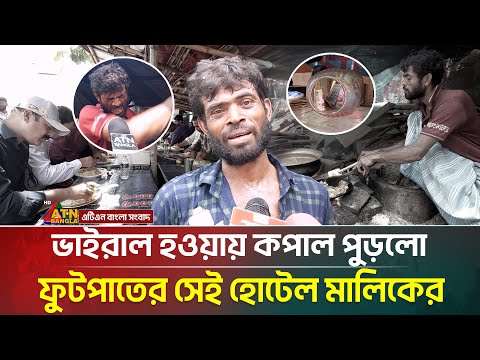 ভাইরাল হয়েই ফুটপাতের সেই হোটেলের মালিকের মাথায় হাত | Street Hotel | Mizan Hotel | ATN Bangla News