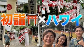 【ハワイ在住パイロット】ハワイの神社に初詣行ってきた！🌺⛩️ 今年初のおみくじの結果は、、、