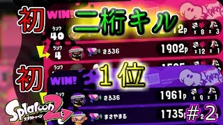 【スプラトゥーン２ 実況】キルを意識したら神が憑依したかもw #2【任天堂スイッチ】