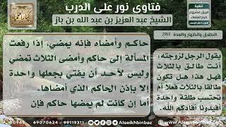 صورة 2114 - الراجح فيمن طلق امرأته ثلاثاً بكلمة واحدة - نور على الدرب