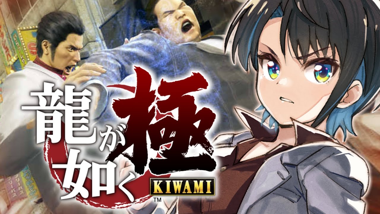【#2】シリーズ初見!!!龍が如く極するしゅばああああああああああああ!!!!!!:YAKUZA KIWAMI【※ネタバレあり】