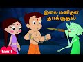Chhota Bheem - இலை மனிதன் தாக்குதல் | Cartoon for Kids in Tamil | Funny Videos in Yo