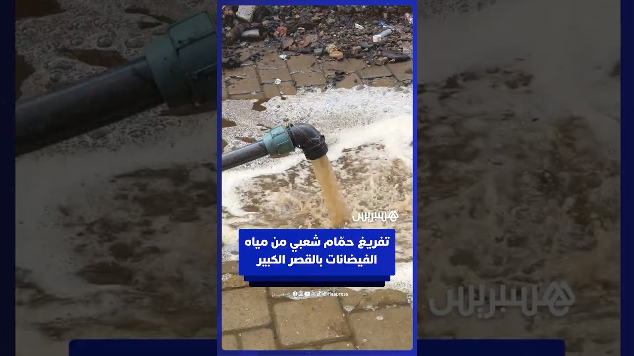 تفريغ حمام شعبي من مياه الفيضانات بالقصر الكبير thumbnail