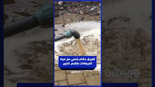 تفريغ حمام شعبي من مياه الفيضانات بالقصر الكبير thumbnail