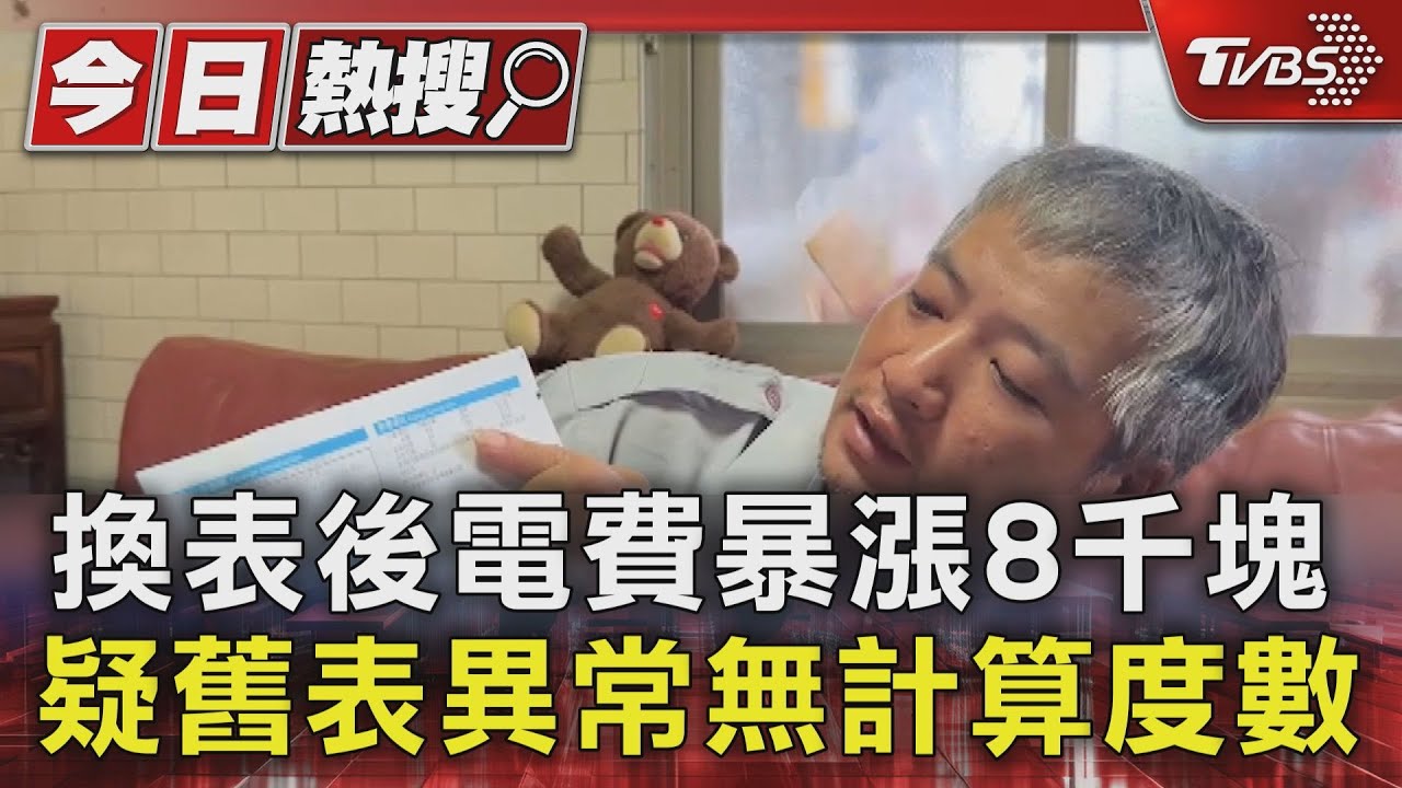 「真‧智慧電表」! 換表後電費暴漲8千塊疑舊表異常無計算度數
