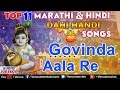 Top 11 Dahi Handi Songs Jukebox Govinda Aala Re Govinda Re Gopala Ya Varshachi Dahihandi