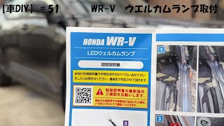 【車DIY】#51 WR-V ウエルカムランプ取付