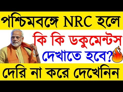 Legal List Of Documents For NRC | NRC In WestBengal? Mamata Banarjee Protest For NRC Westbengal