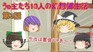 （ゆっくり物語）うp主たち10人の幻想郷生活第３話