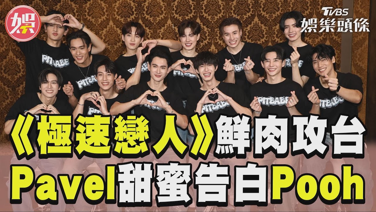 影音/泰劇《極速戀人》12鮮肉攻台 Pavel甜告白Pooh