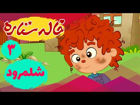 خاله ستاره - شلمرود - ادیت 3 | Khaleh Setareh - Shalamrood - Part 3