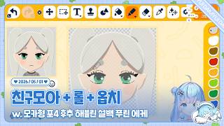 260501 친구모아+5인큐(w.모카형 포4 후추 해블린 설백 푸린 에케)