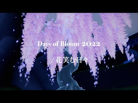 Days of Bloom 2022 / 花笑む日々 | Sky : Children of the Light
