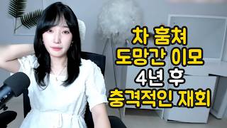 Download lagu 차 훔쳐 도망간 이모 4년 후 충격적인 재회 mp3 Download lagu 차 훔쳐 도망간 이모 4년 후 충격적인 재회 mp3