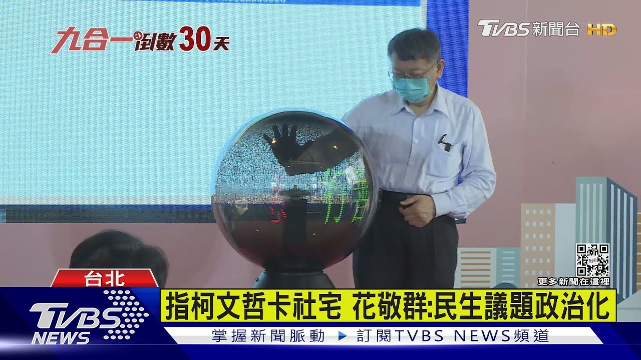 北市放緩蓋社宅 花敬群:柯不讓蔡政府達標