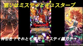 【ロマサガRS】ミスティ編ガチャを引く！　狙いはミスティとギュスターブ。結果はいかに？