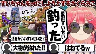 【コメ付き】釣り大会で星街すいせいを釣るさくらみこ【ホロライブ/さくらみこ/切り抜き】 #さくらみこ