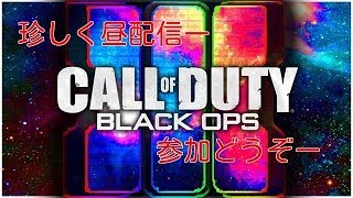 昼bo3生配信【参加型】初見さん大歓迎ー