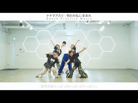 Good luck to me tomorrow -Dance Practice Movie- / NANAOAKARI
