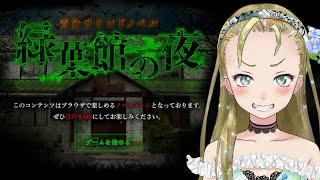【Ｂ級ホラーハウス】金田一中年の事件簿！青汁事件！【オモコロチャンネル・ダヴィンチ恐山氏シナリオのノベルゲ「緑葉館の夜」実況】