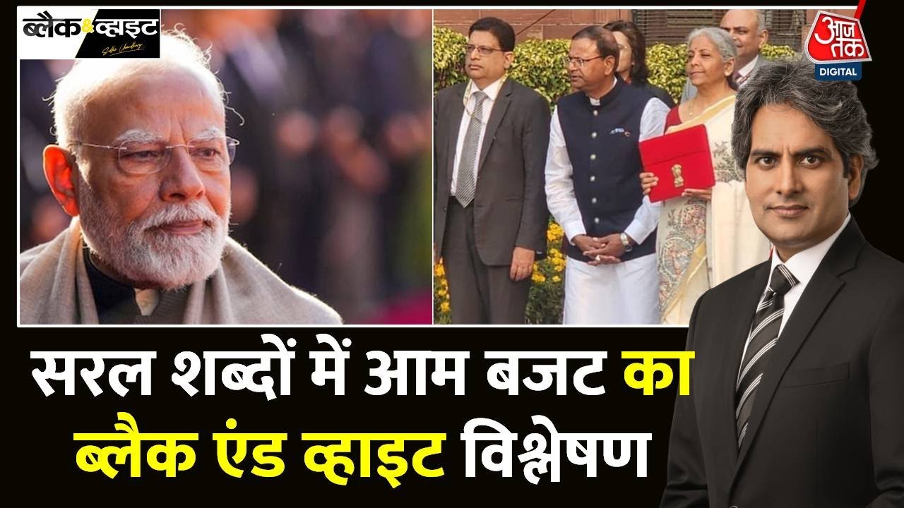Black And White Full Episode: Budget 2025 के बारे ये बातें आपको पता होनी चाहिए? | Sudhir Chaudhary