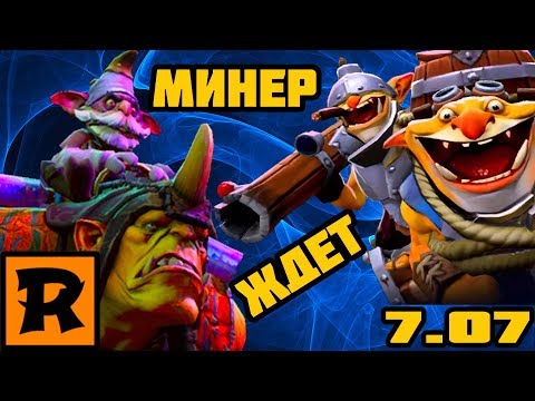 [ИГРА | ДОТА] Противники поверили в себя! 7.07 (miner - techies) [МИНЕР | ТЕЧИС]