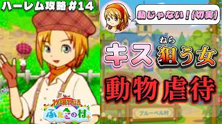 【牧場物語】ふたごの村を股にかけ、男６人全員落とすpart１４【ハーレム計画】【牧場物語ふたごの村＋】