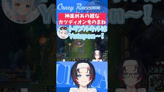 【#LoL/#Shorts】神楽めあの雑なカツディオンモノマネ【うるか切り抜き/うるか/神楽めあ/Ceros/Yutapon/しゃるる】