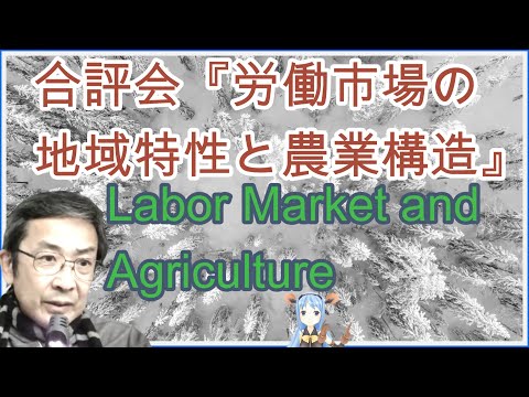 経済学科 合評会『労働市場の地域特性と農業構造』／山崎亮一／Labor Market and Agriculture／Ryoichi Yamazaki言語: 日本語(日英字幕付き)、English sub