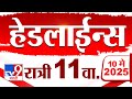 Tv9 Marathi News Top Headline Today 10 MAY 2025 11 PM 4 Minute 24 Headline Maharashtra