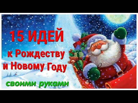 15 DIY идей КАК СДЕЛАТЬ КРАСИВУЮ ИГРУШКУ на Ёлку своими руками. Поделки к Новому году и Рождеству.