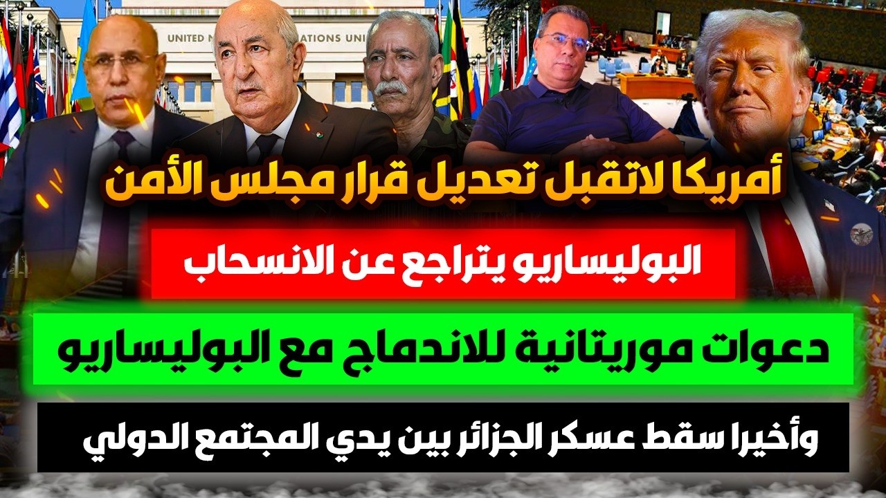 أمريكا ترفض تعديل القرار-البوليساريو يتراجع عن الانسحاب- موريتانيا تدعو الم?