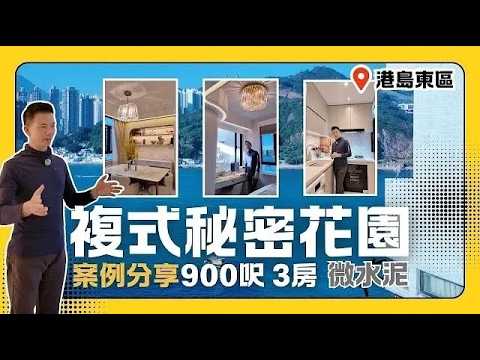 【港島東區複式秘密花園900呎 - 案例分享】 [全屋室內設計]案例分享 #港島東區複式秘密花園 #900呎 #3房 #室內設計 #微水泥 #裝修攻略 #裝修風格 #室內設計 #案例分享 #港島東區
