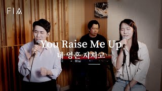 F.I.A - 내 영혼 지치고 (피아버전) | You Raise Me Up (FIA ver)