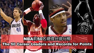 [其他] NBA前50名總得分排行榜
