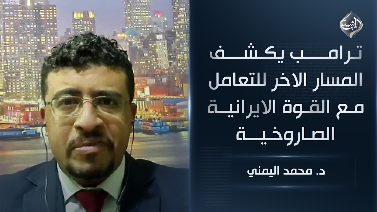 فيديو | ترامب يكشف المسار الاخر للتعامل مع القوة الايرانية الصاروخية || د. محمد اليمني