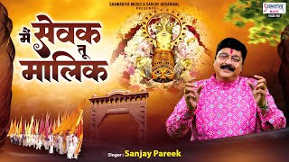 Main Sewak Tu Malik Shyam Hamara Hai — मैं सेवक तू मालिक, श्याम हमारा है: भजन devotional song