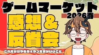 ゲームマーケット2026春　感想＆反省会