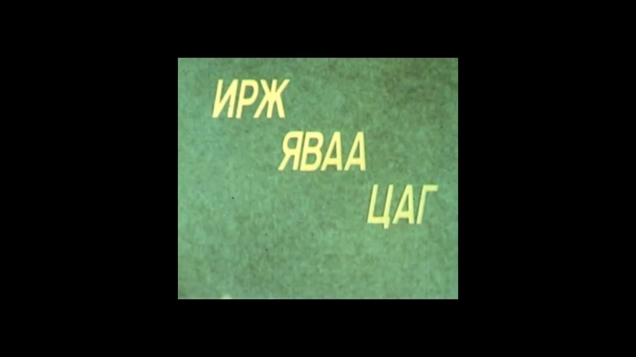 "Ирж яваа цаг" киног яагаад үзэх хэрэгтэй бэ?