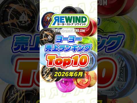 ヨーヨー専門店REWIND｜初心者〜世界チャンピオンまで