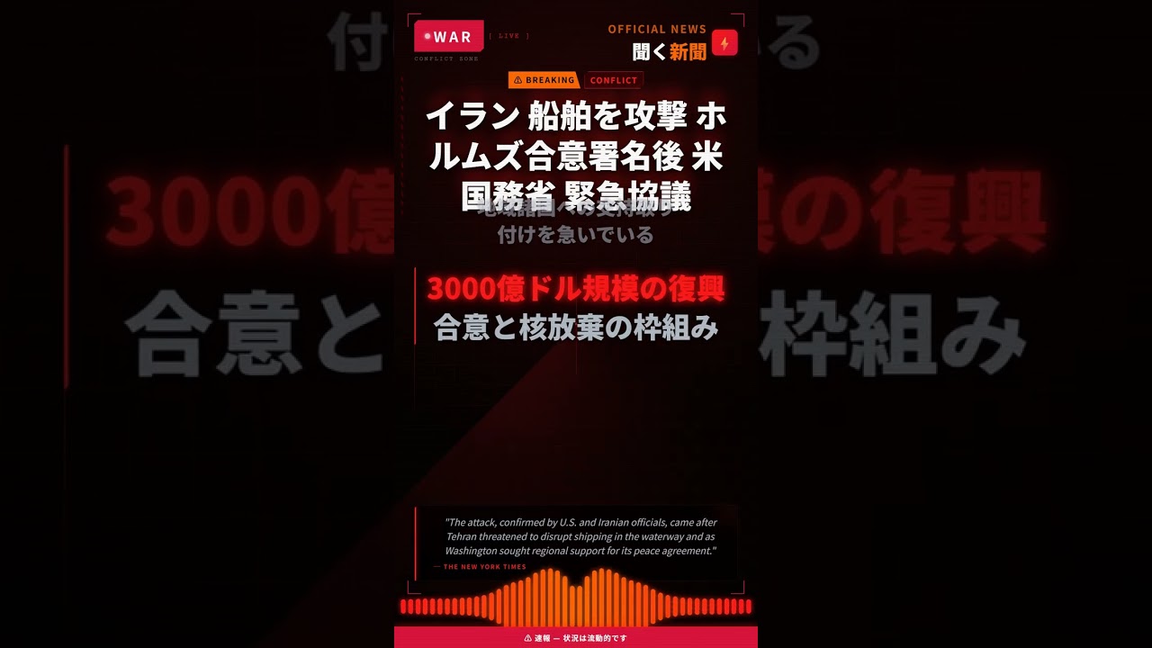 イラン 船舶を攻撃 ホルムズ合意署名後 米国務省 緊急協議