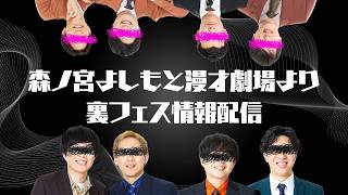 森ノ宮マンゲキより【裏フェス】の情報をお届け