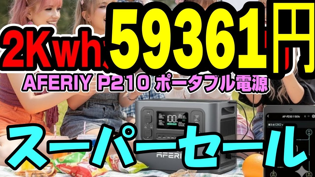 （最安高性能２Kwhで 59361円！）AFERIY P210 ポータブル電源  2048Wh リン酸鉄リチウム　＃AFERIY　＃ポータブル電源　＃蓄電池