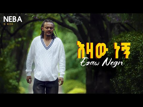 Neba - Ezaw Negn | ነባ - እዛው ነኝ | New Ethiopian Music 2025 (Official Video)